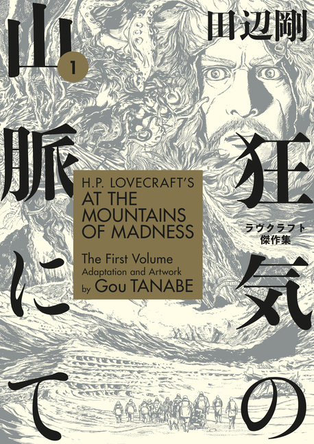 H.P. Lovecraft's at the Mountains of Madness Volume 1 (Manga) cover